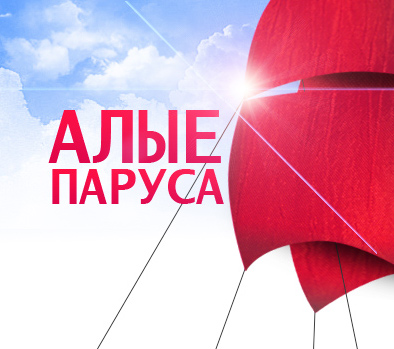 Как получить приглашение на алые паруса Как получить приглашение на алые паруса